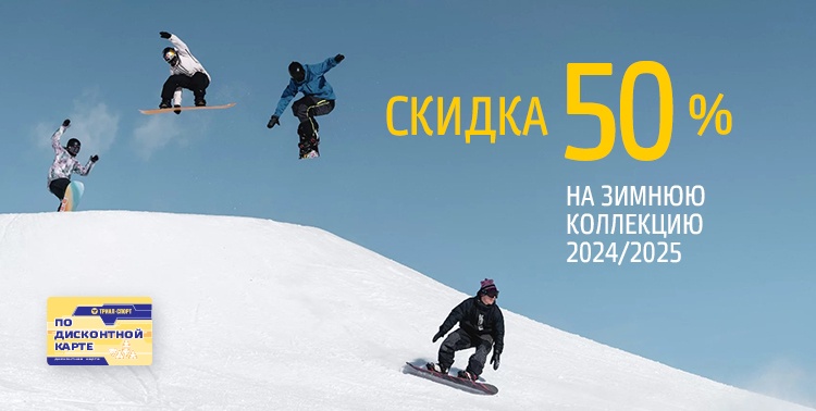 Скидка 50% на зимнюю коллекцию 2024/2025!