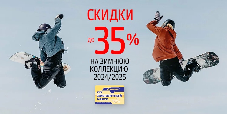 Скидки до 35% на зимнюю коллекцию 2024/2025!